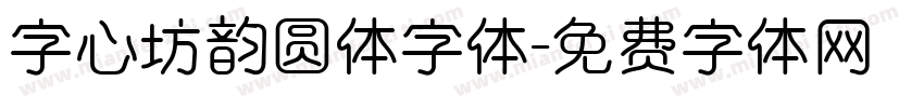 字心坊韵圆体字体字体转换