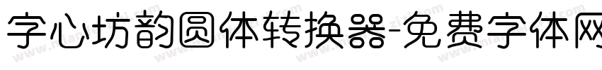 字心坊韵圆体转换器字体转换