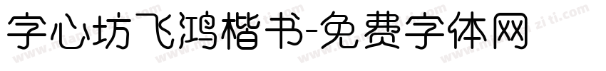 字心坊飞鸿楷书字体转换