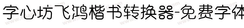 字心坊飞鸿楷书转换器字体转换