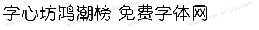 字心坊鸿潮榜字体转换