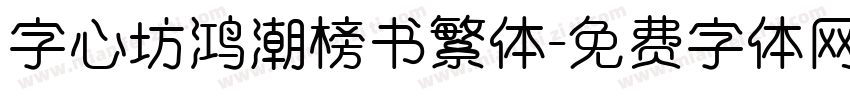 字心坊鸿潮榜书繁体字体转换