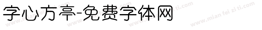 字心方亭字体转换