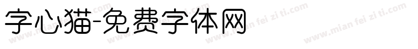 字心猫字体转换
