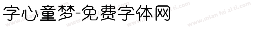 字心童梦字体转换