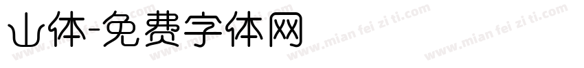 山体字体转换