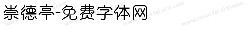 崇德亭字体转换