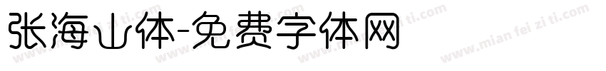 张海山体字体转换