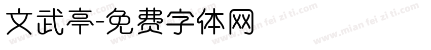 文武亭字体转换