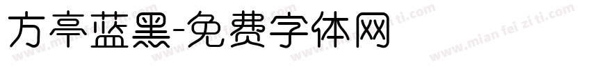 方亭蓝黑字体转换