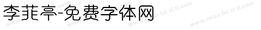 李菲亭字体转换