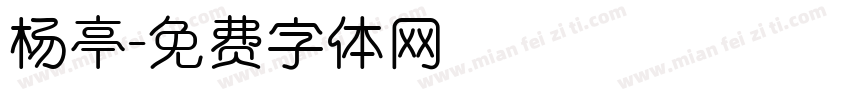 杨亭字体转换