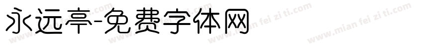 永远亭字体转换