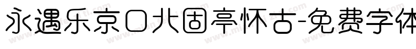 永遇乐京口北固亭怀古字体转换