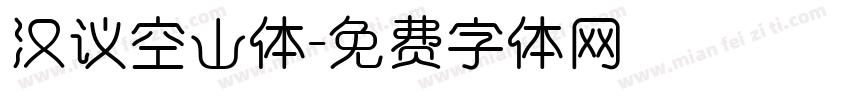 汉议空山体字体转换