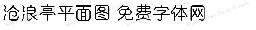 沧浪亭平面图字体转换