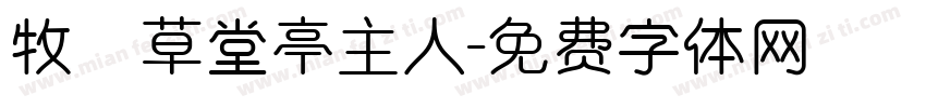 牧雲草堂亭主人字体转换