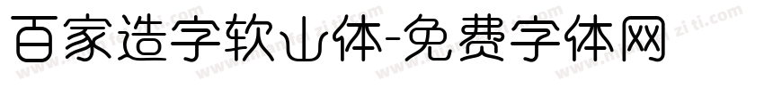 百家造字软山体字体转换