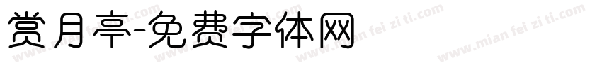 赏月亭字体转换