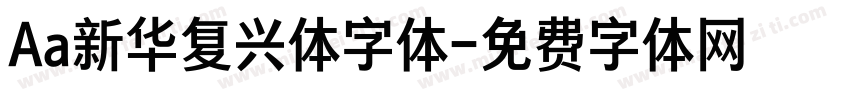 Aa新华复兴体字体字体转换