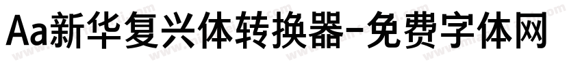 Aa新华复兴体转换器字体转换