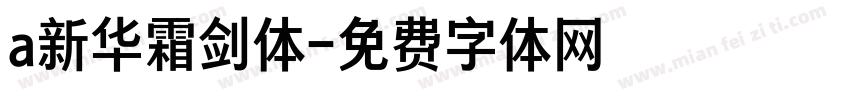 a新华霜剑体字体转换