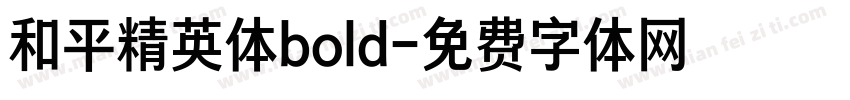 和平精英体bold字体转换