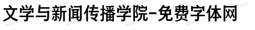 文学与新闻传播学院字体转换