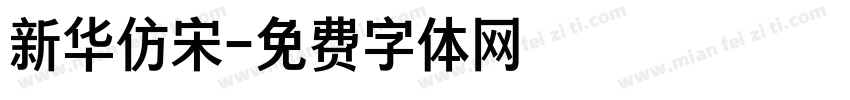 新华仿宋字体转换