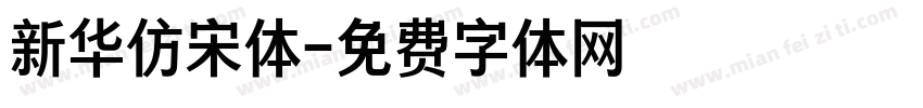 新华仿宋体字体转换