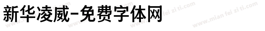 新华凌威字体转换