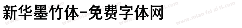 新华墨竹体字体转换