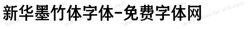 新华墨竹体字体字体转换