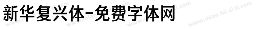 新华复兴体字体转换