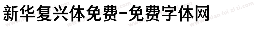 新华复兴体免费字体转换