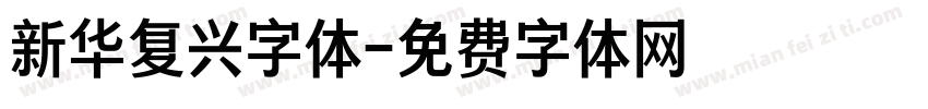 新华复兴字体字体转换