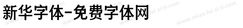新华字体字体转换