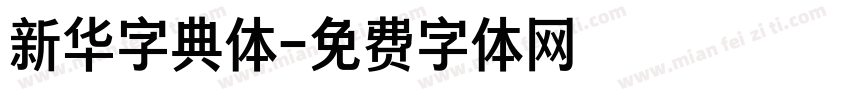 新华字典体字体转换