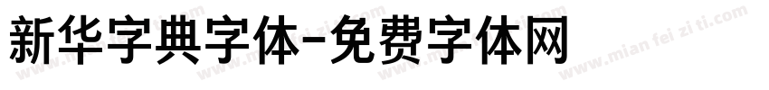 新华字典字体字体转换