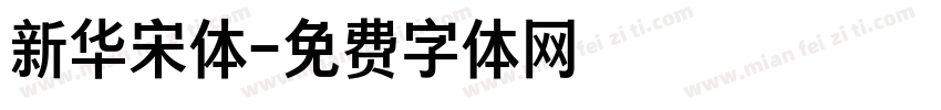 新华宋体字体转换