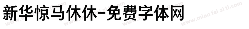 新华惊马休休字体转换