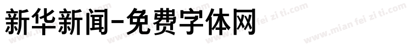 新华新闻字体转换