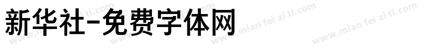 新华社字体转换