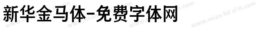 新华金马体字体转换