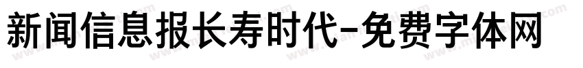 新闻信息报长寿时代字体转换