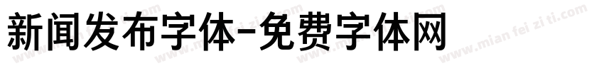 新闻发布字体字体转换