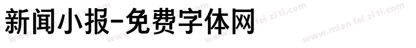 新闻小报字体转换