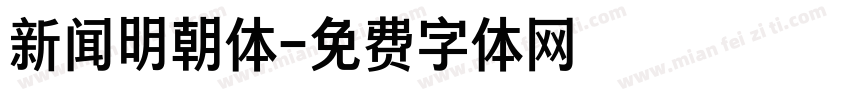 新闻明朝体字体转换