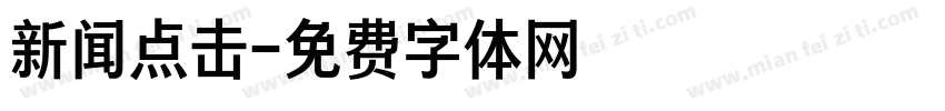 新闻点击字体转换