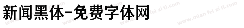新闻黑体字体转换
